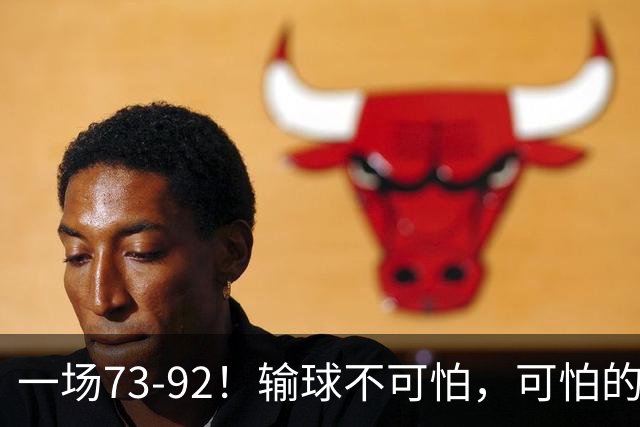 一场73-92！输球不可怕，可怕的是赵继伟的点评，戳破男篮大隐患