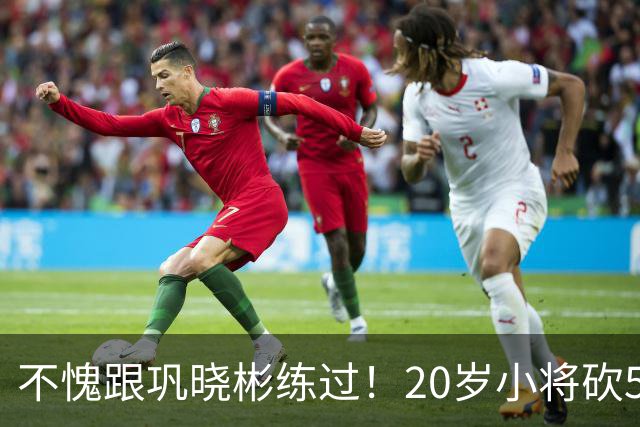 不愧跟巩晓彬练过！20岁小将砍53分，曾拒百万签字费，杜锋快抢人