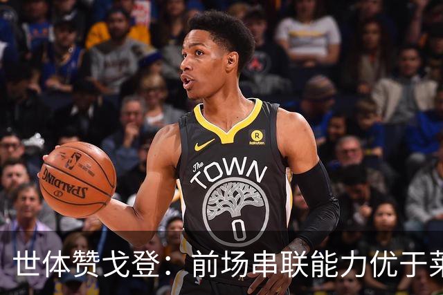 世体赞戈登：前场串联能力优于莱万和费兰，绝对速度是一大亮点