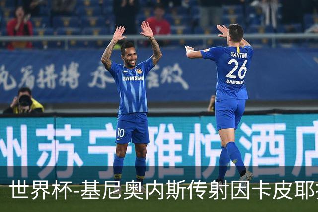 世界杯-基尼奥内斯传射因卡皮耶捂嘴染红 墨西哥2-0厄瓜多尔进16强