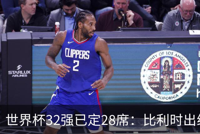 世界杯32强已定28席：比利时出线塞内加尔晋级 韩国继续等待