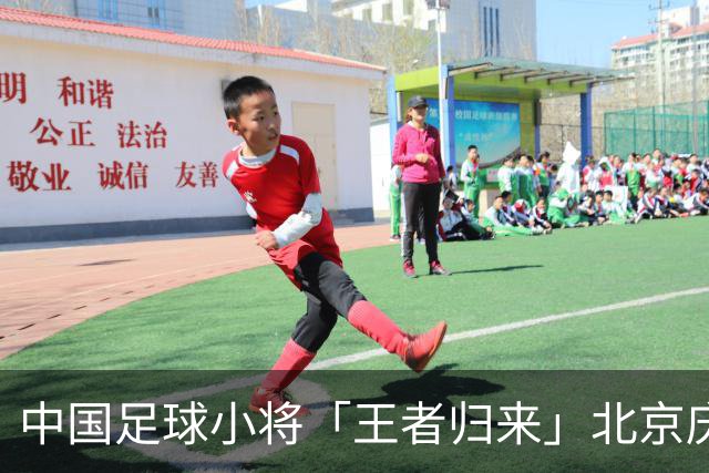 中国足球小将「王者归来」北京庆功宴完整出席嘉宾清单与足球队员名单
