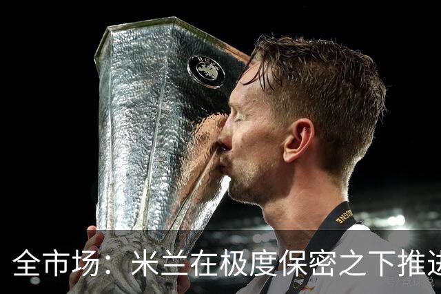 全市场：米兰在极度保密之下推进贡萨洛·拉莫斯，两周前就已体检