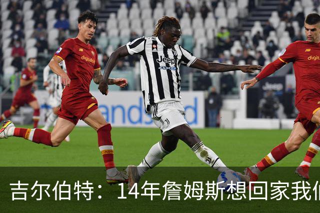 吉尔伯特：14年詹姆斯想回家我们也想要他 我飞到迈阿密与他面谈