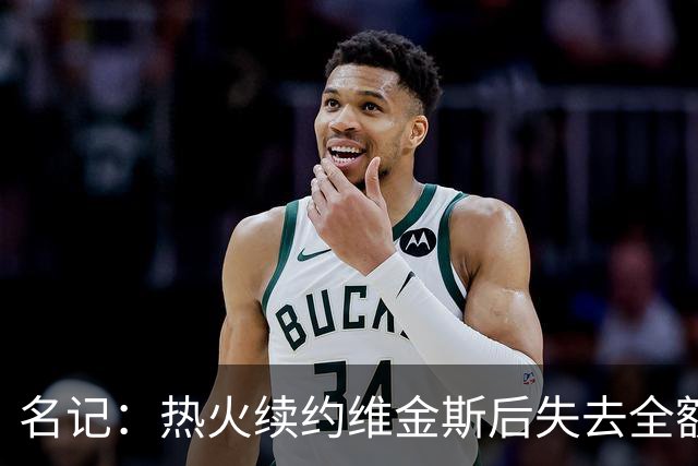 名记：热火续约维金斯后失去全额中产特例 或尝试交易约维奇
