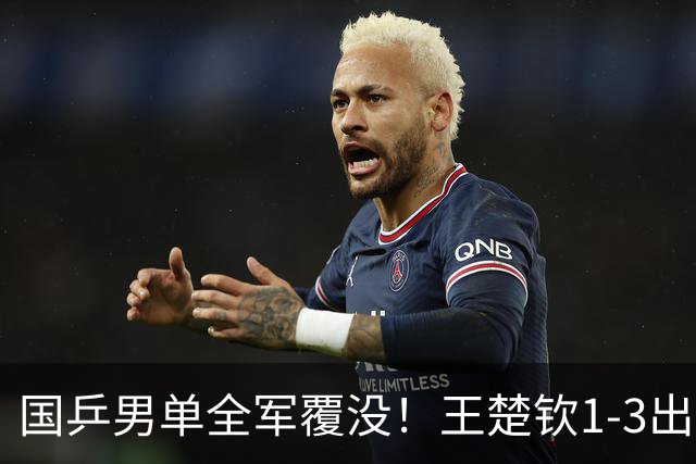 国乒男单全军覆没！王楚钦1-3出局 林诗栋0-3大勒布伦