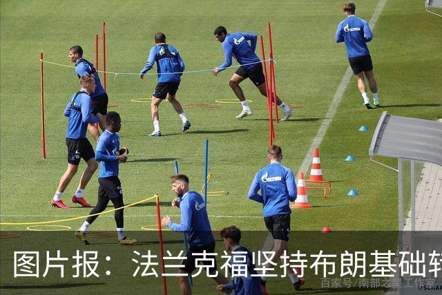 图片报：法兰克福坚持布朗基础转会费至少5000万欧，拜仁最终妥协