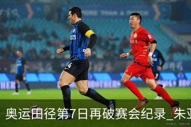 奥运田径第7日再破赛会纪录 朱亚明进三级跳决赛