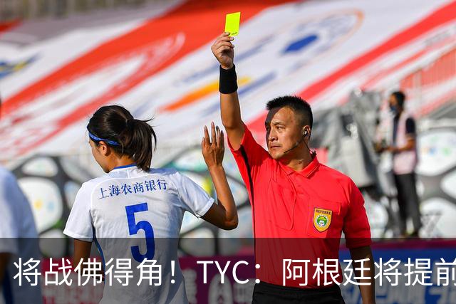 将战佛得角！TYC：阿根廷将提前飞往迈阿密，首发3个位置未确定