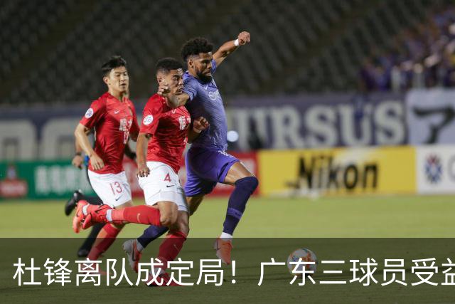 杜锋离队成定局！广东三球员受益巨大 徐昕将回归 2米08新星获重用
