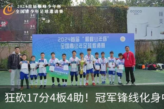 狂砍17分4板4助！冠军锋线化身中国男篮救火奇兵，郭士强眼光毒辣