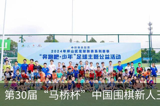 第30届“马桥杯”中国围棋新人王赛决赛在沪开幕