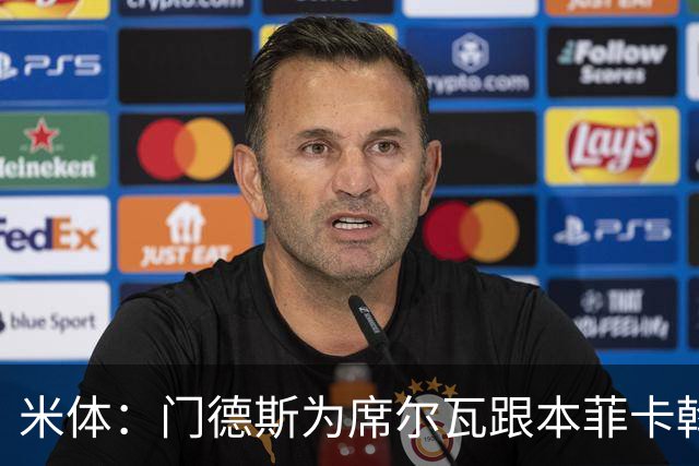 米体：门德斯为席尔瓦跟本菲卡斡旋，将向米兰提交2000万转会方案