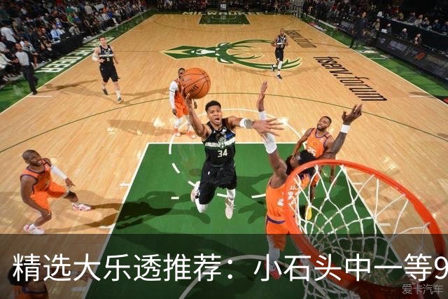 精选大乐透推荐：小石头中一等914万累擒3570万