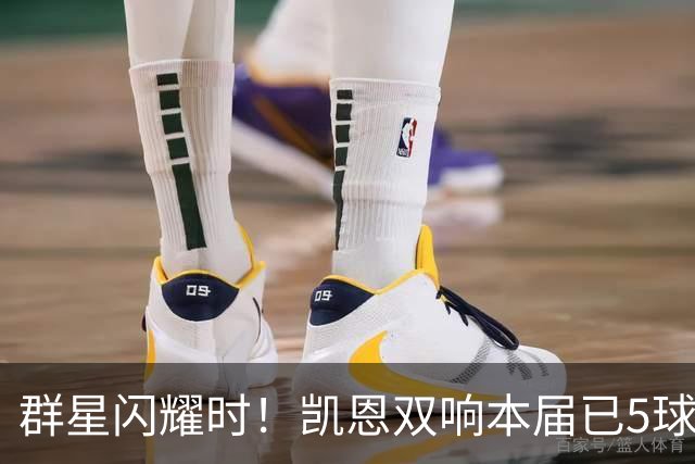 群星闪耀时！凯恩双响本届已5球 射手榜王见王见王见王