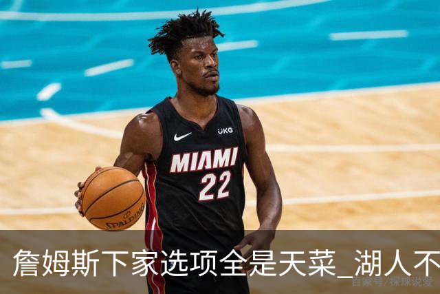 詹姆斯下家选项全是天菜 湖人不给的体面这些队能给