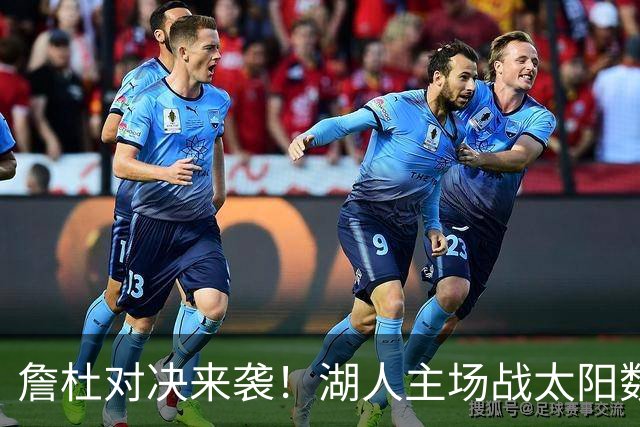 詹杜对决来袭！湖人主场战太阳数据示难逃连败
