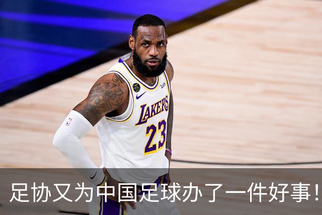 足协又为中国足球办了一件好事！事关中国球员未来留洋，值得期待