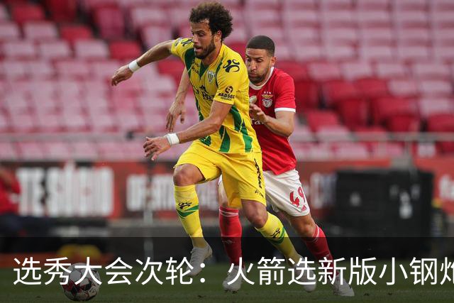 选秀大会次轮：火箭选新版小钢炮 勇士摘大龄侧翼