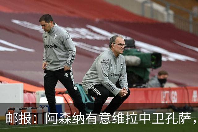 邮报：阿森纳有意维拉中卫孔萨，认为3500万镑就有机会签下他