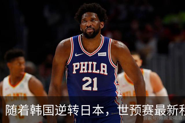 随着韩国逆转日本，世预赛最新积分榜：中国男篮第三晋级 省队垫底