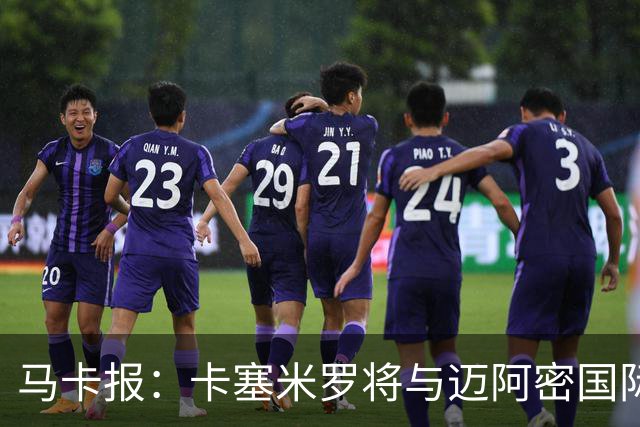 马卡报：卡塞米罗将与迈阿密国际签约3年，比梅西现有的合同还长