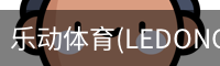 乐动体育(LEDONGSPORTS)官方网站 - 值得信赖的运动娱乐品牌